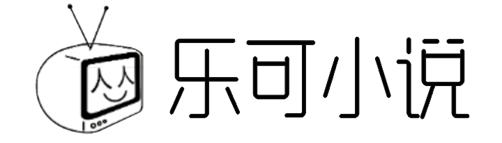 乐可小说网