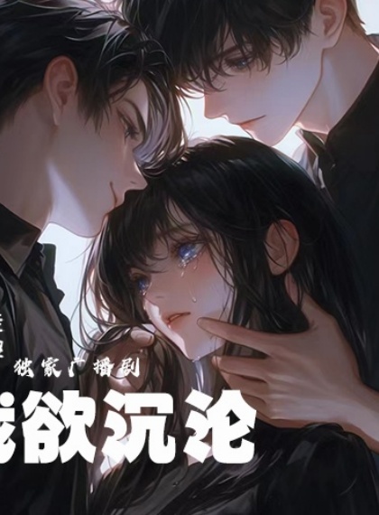 校园兄弟情巅峰作《为爱所困》丨顶级声优演绎纯爱暴击丨耳机剧[高虐高糖暗恋成真原生家庭]